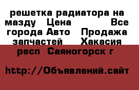  решетка радиатора на мазду › Цена ­ 4 500 - Все города Авто » Продажа запчастей   . Хакасия респ.,Саяногорск г.